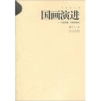 国画演进:文化情态、空间及图式