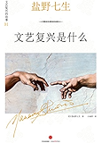 文艺复兴是什么（文艺复兴的故事01）