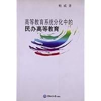 高等教育系统分化中的民办高等教育 