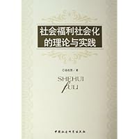 社会福利社会化的理论与实践