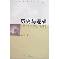 历史与逻辑:公共性视域中的公共管理