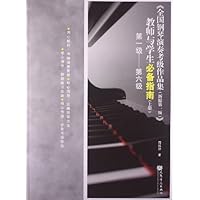 全国钢琴演奏考级作品集<新编第1版>教师与学生必备指南(上第1级-第6级)