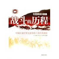 战斗的历程:中国工农红军长征中的十次经典战役