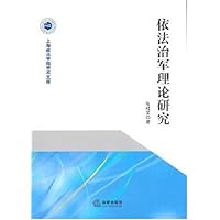 依法治军理论研究