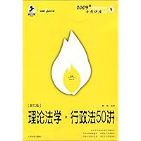 理论法学•行政法50讲(法院版)(第7版)
