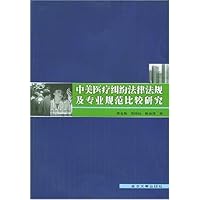 中美医疗纠纷法律法规及专业规范比较研究