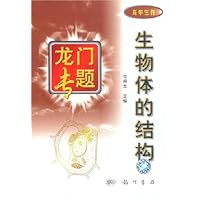 龙门专题:生物体的结构(高中生物)(修订版)