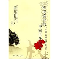 机变诡异的中国古代权术