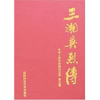 三湘英烈传:中华人民共和国成立后(第3卷)
