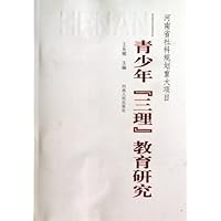 青少年"三理"教育研究
