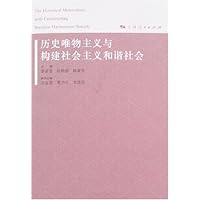 历史唯物主义与构建社会主义和谐社会