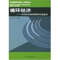 循环经济-可持续发展战略的实施途径