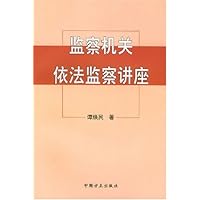监察机关依法监察讲座