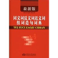 同义词反义词近义词组词造句词典-最新版
