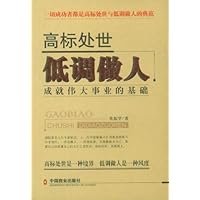 高标处世，低调做人