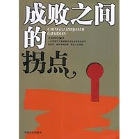 成败之间的拐点