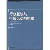 行政复议与行政诉讼的衔接