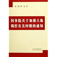国务院关于加强土地调控有关问题的通知(法规性文件)