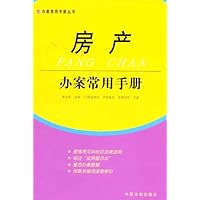 办案常用手册丛书10:房产办案常用手册