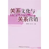 关系文化与关系营销