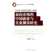 面向市场的中国就业与失业测量研究:中国就业战略报告2005-2006