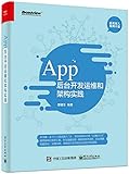 App后台开发运维和架构实践