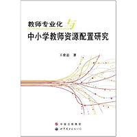 教师专业与中小学教师资源配置研究