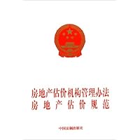 房地产估价机构管理办法房地产估价规范