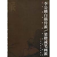 画派李公麟白描传派.梁揩减笔画