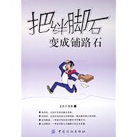 把绊脚石变成铺路石