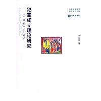 犯罪成立理论研究