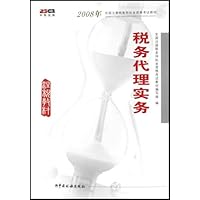 2008年全国注册税务师执业资格考试教材•税务代理实务