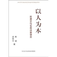 以人为本的理论与实践问题研究
