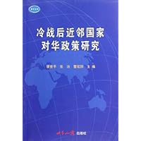 冷战后近邻国家对华政策研究