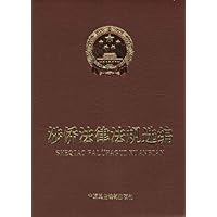 涉侨法律法规选编(附光盘)