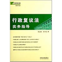 行政执法指导书系3-行政复议法实务指导