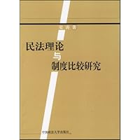 民法理论与制度比较研究