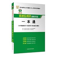 华图•(2014)农村信用社公开招聘工作人员考试专用教材:一本通(公共基础知识+专业知识+职业能力测试)