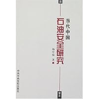 当代中国石油安全研究