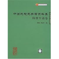 中国思想史参考资料集:隋唐至清卷