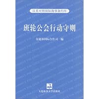国际海事条约库:班轮公会行动守则(汉英对照)