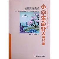 小学生必背古诗70首