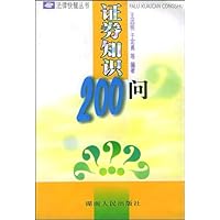 证券知识200问