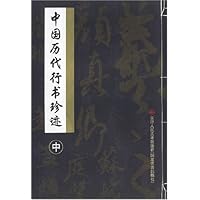 中国历代行书珍迹(中)
