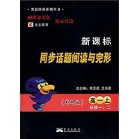新课标•同步话题阅读与完形:高1(上)(必修1、2)(外研版)