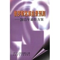 俄罗斯发展前景预测(2015年最佳方案)
