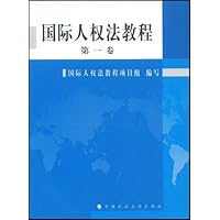 国际人权法教程(第1卷)