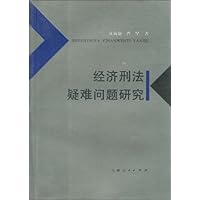 经济刑法疑难问题研究