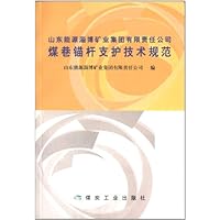 山东能源淄博矿业集团有限责任公司煤巷锚杆支护技术规范