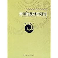 中国传统哲学通论